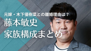 フジモン藤本敏史の家族構成！元嫁は木下優樹菜で子供は娘2人！離婚理由は？